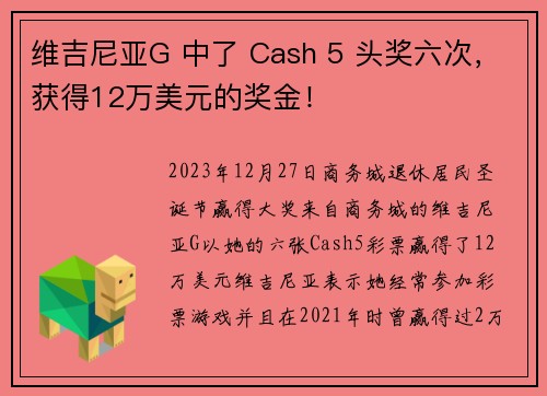 维吉尼亚G 中了 Cash 5 头奖六次，获得12万美元的奖金！
