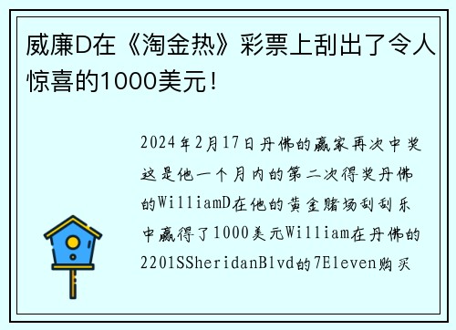 威廉D在《淘金热》彩票上刮出了令人惊喜的1000美元！