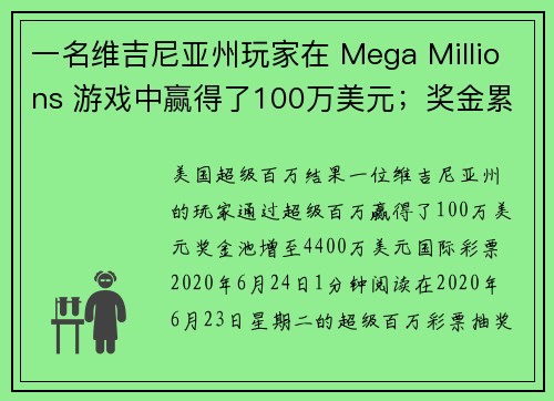 一名维吉尼亚州玩家在 Mega Millions 游戏中赢得了100万美元；奖金累积至4400万美元