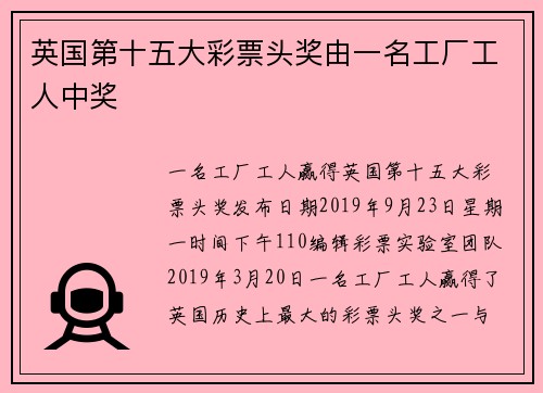 英国第十五大彩票头奖由一名工厂工人中奖