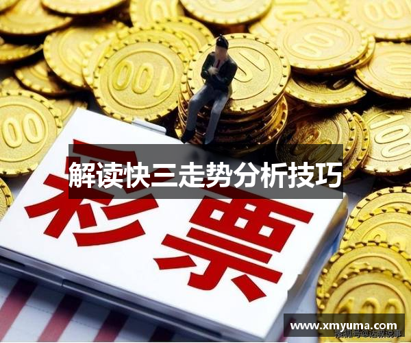 解读快三走势分析技巧