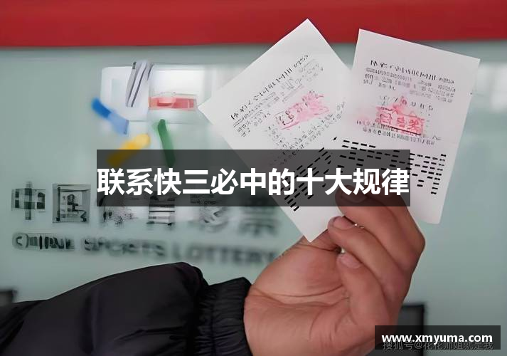 联系快三必中的十大规律