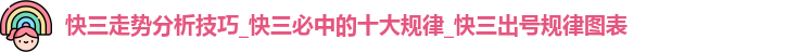 快三走势分析技巧